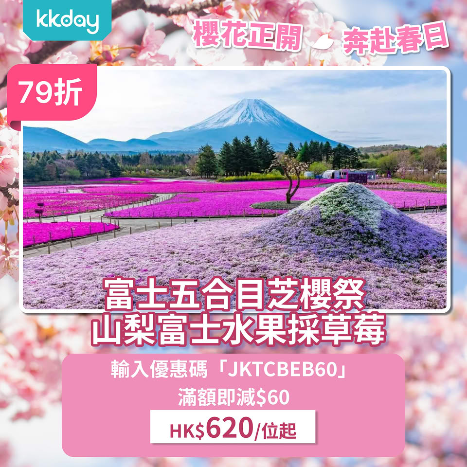 KKday 春日賞櫻優惠連結