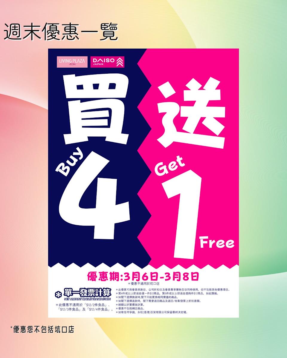 Aeon 12蚊店全店買4送1優惠