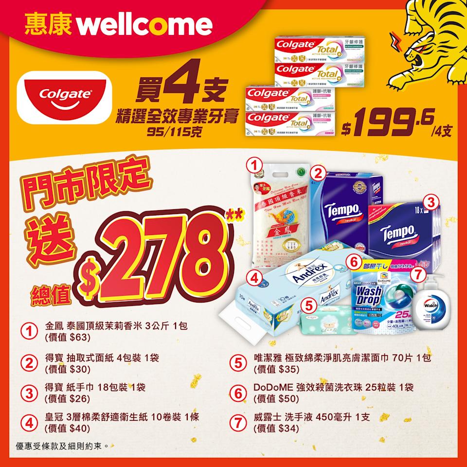 【惠康】買4支高露潔牙膏 送$278豐富禮品