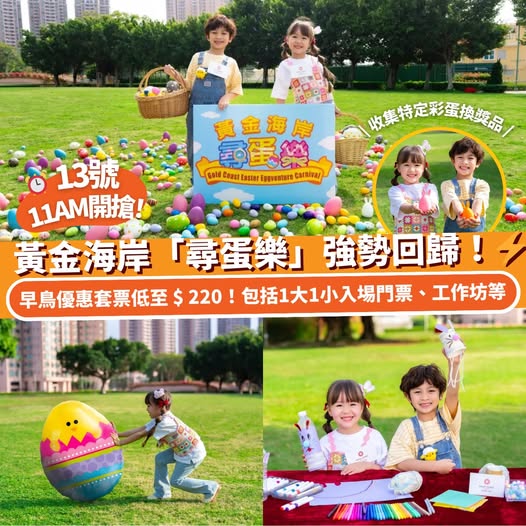香港黃金海岸尋蛋樂復活節親子活動早鳥優惠