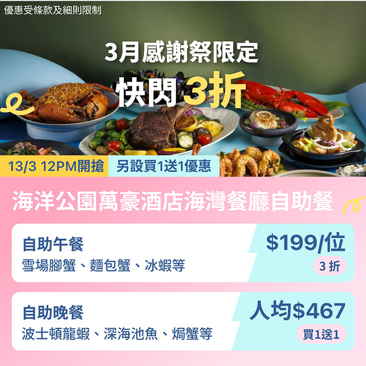 海洋公園萬豪酒店海灣餐廳自助餐優惠