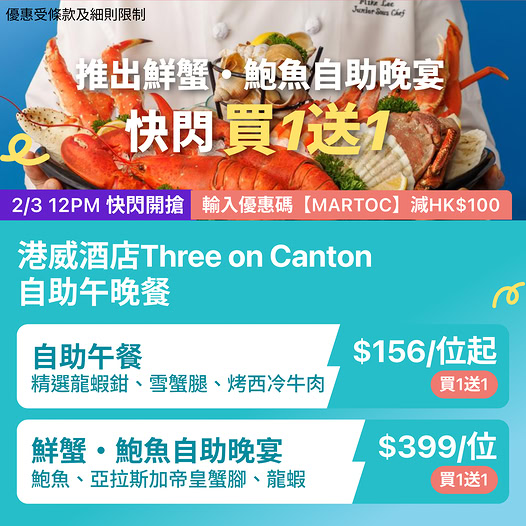 尖沙咀港威酒店 Three on Canton 自助餐優惠