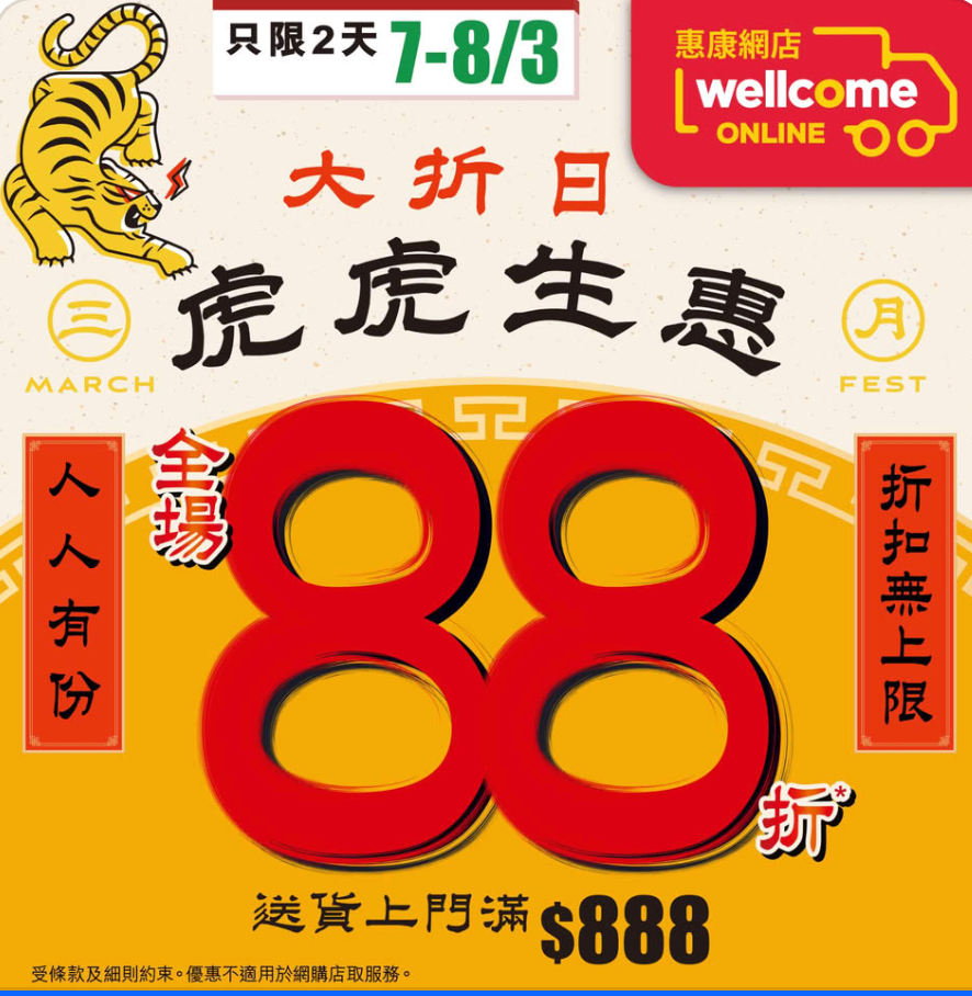 【惠康】虎虎生惠大折日 網店全場88折(即日起至08/03)