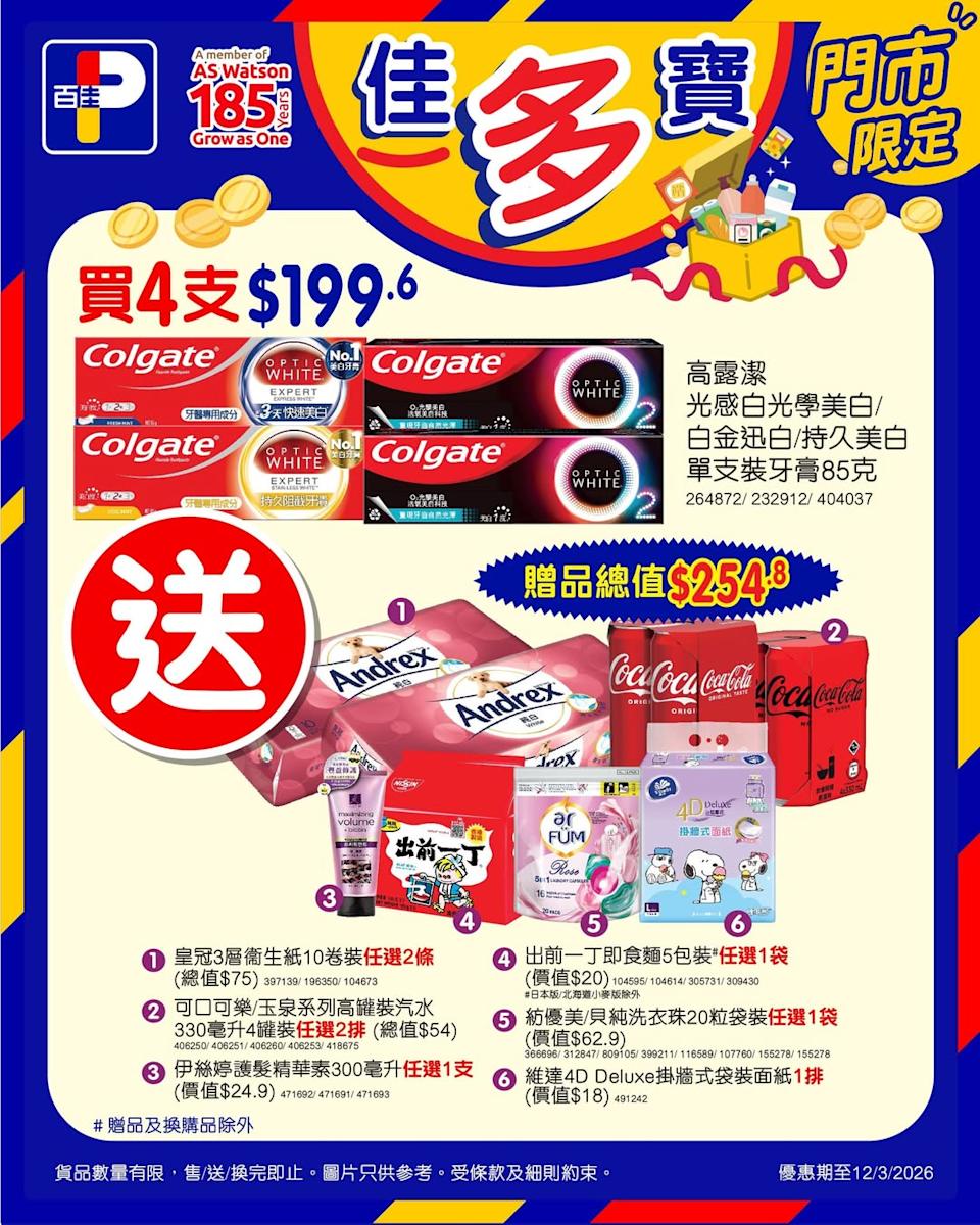 【百佳】買4支高露潔牙膏 送$254.8贈品(即日起至12/03)