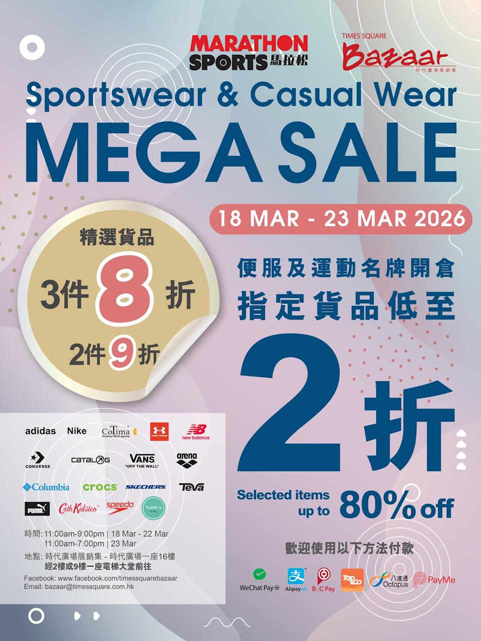 馬拉松便服及運動名牌開倉 低至2折(即日起至23/03)