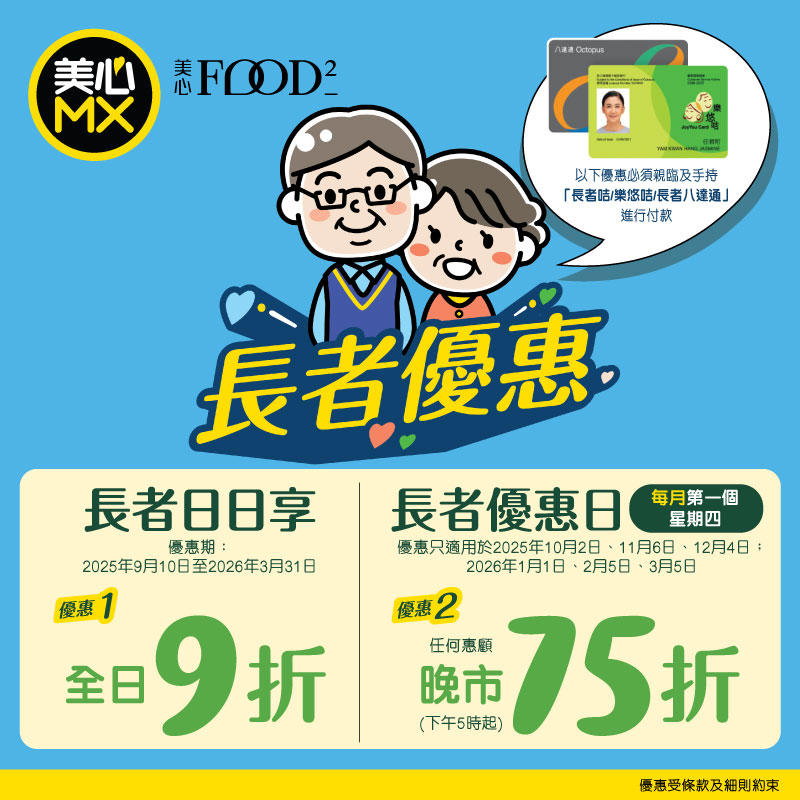 美心MX長者優惠