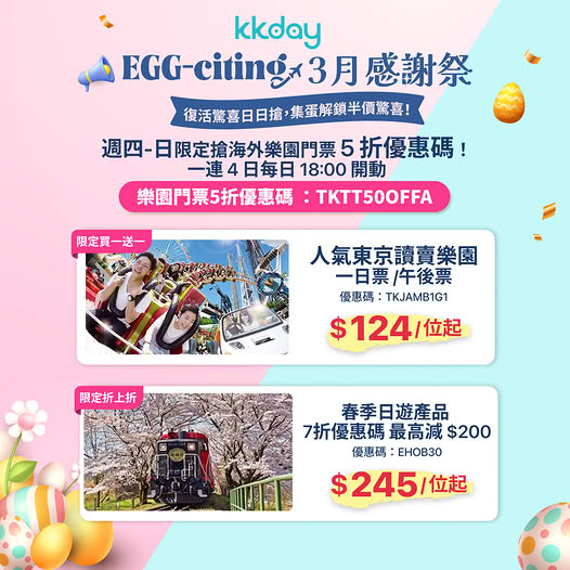 KKday 復活節日本旅遊優惠