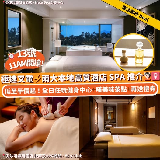 酒店 SPA 限時優惠