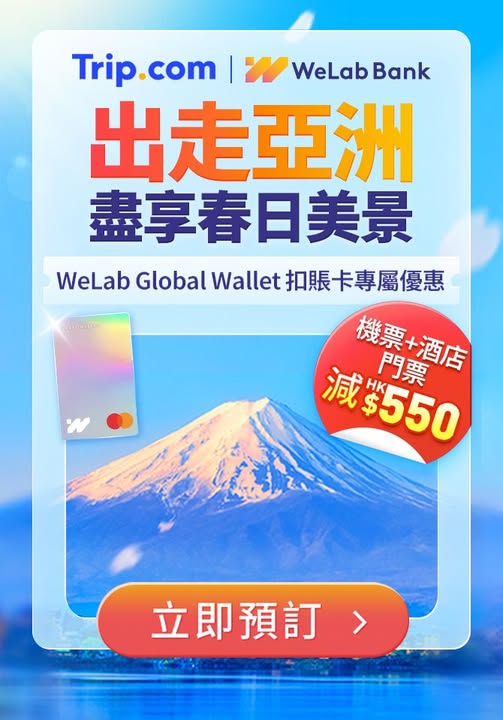 Trip.com 旅遊優惠及WeLab Global Wallet折扣