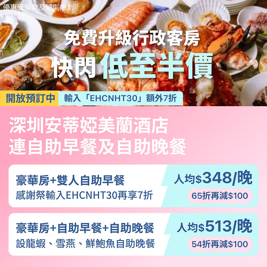 深圳安蒂婭美蘭酒店快閃優惠