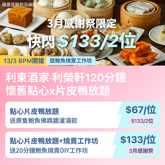 利東酒家利榮軒點心片皮鴨放題優惠