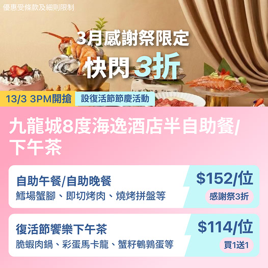 8度海逸酒店自助餐及復活節下午茶優惠
