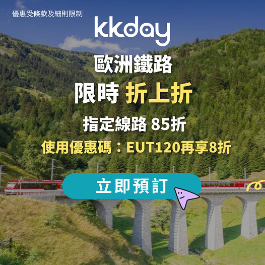 KKday 歐洲鐵路限時優惠