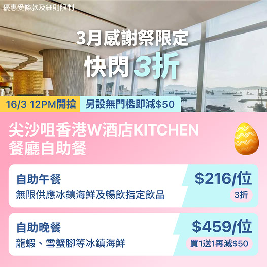 香港W酒店KITCHEN自助餐快閃優惠