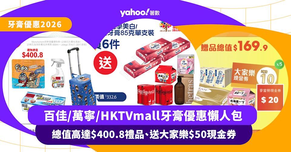 牙膏優惠|百佳/萬寧/HKTVmall牙膏優惠懶人包:總值高達$400.8禮品、送大家樂$50現金券