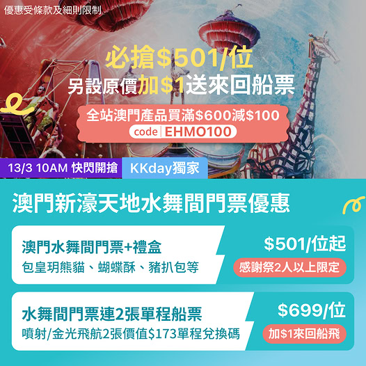 澳門新濠天地水舞間優惠門票