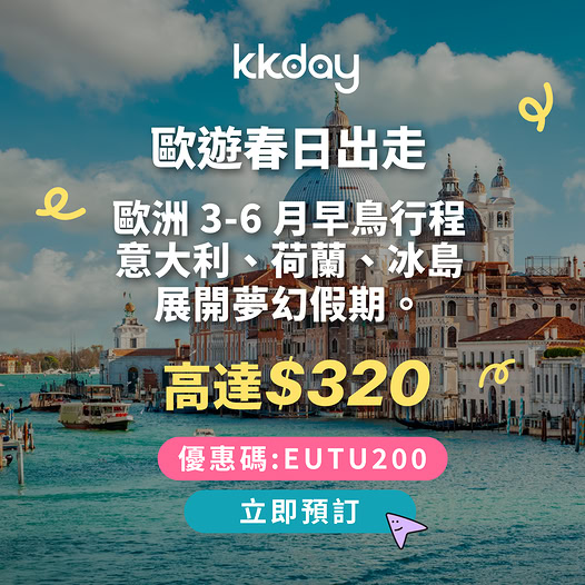 KKday 歐遊春日出走早鳥優惠