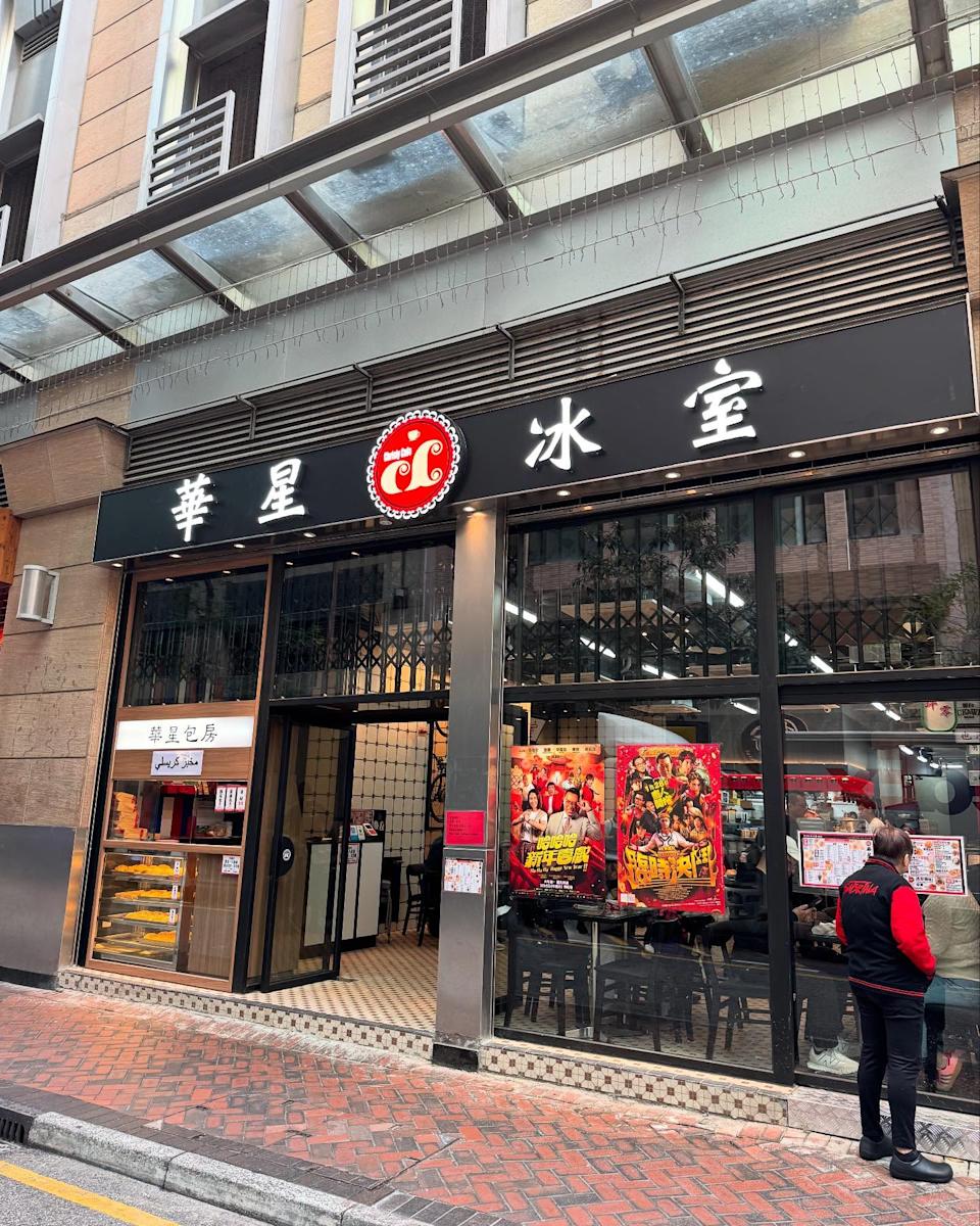 華星冰室長者折扣