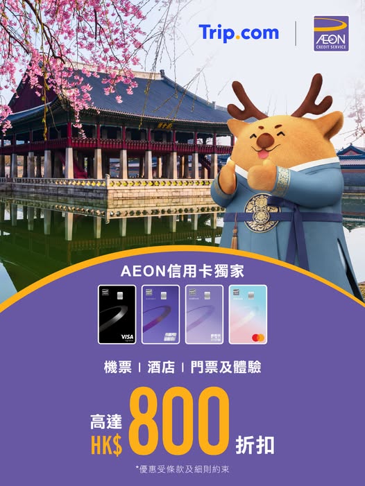 Trip.com AEON 信用卡旅遊優惠