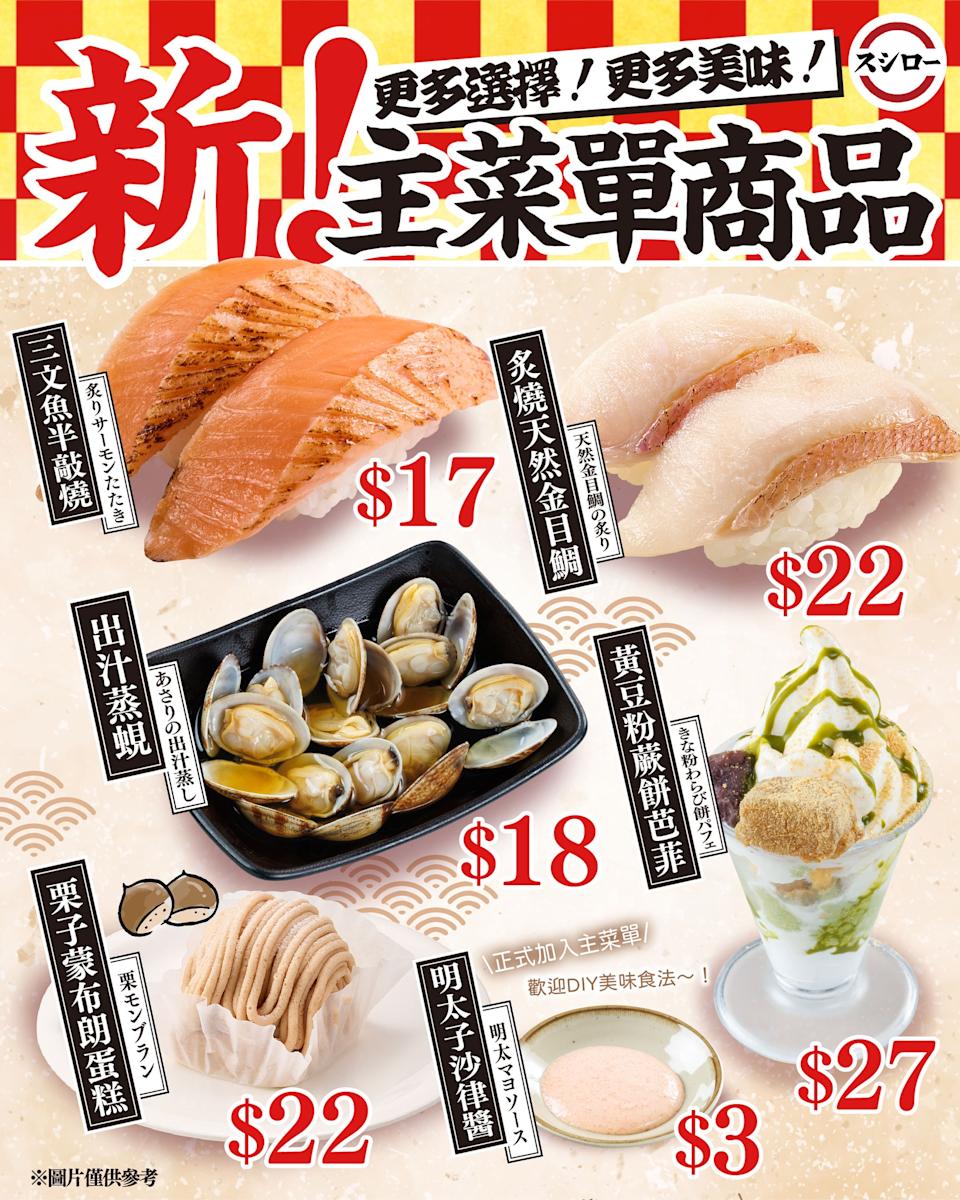 【壽司郎】新主菜單商品 出汁蒸蜆 $18、炙燒天然金目鯛 $22