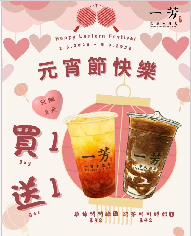 【一芳台灣水果茶】正月十五限定 飲品買一送一（即日起至03/03）