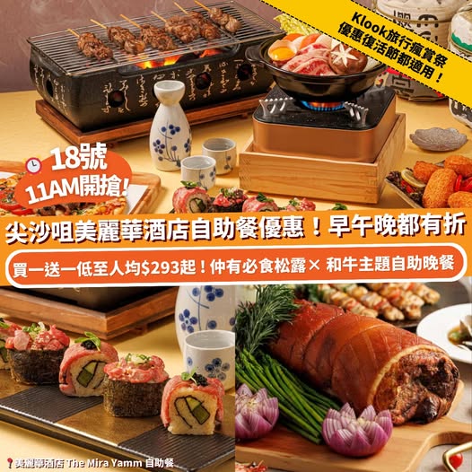 Klook 美麗華酒店 Yamm 自助餐買一送一限時優惠