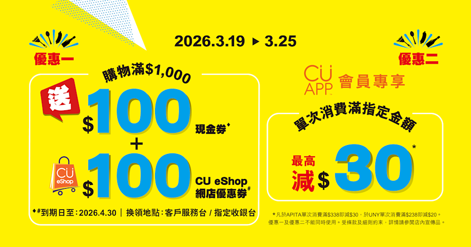 【APITA、UNY】購物滿$1000 送高達$200現金券(即日起至25/03)
