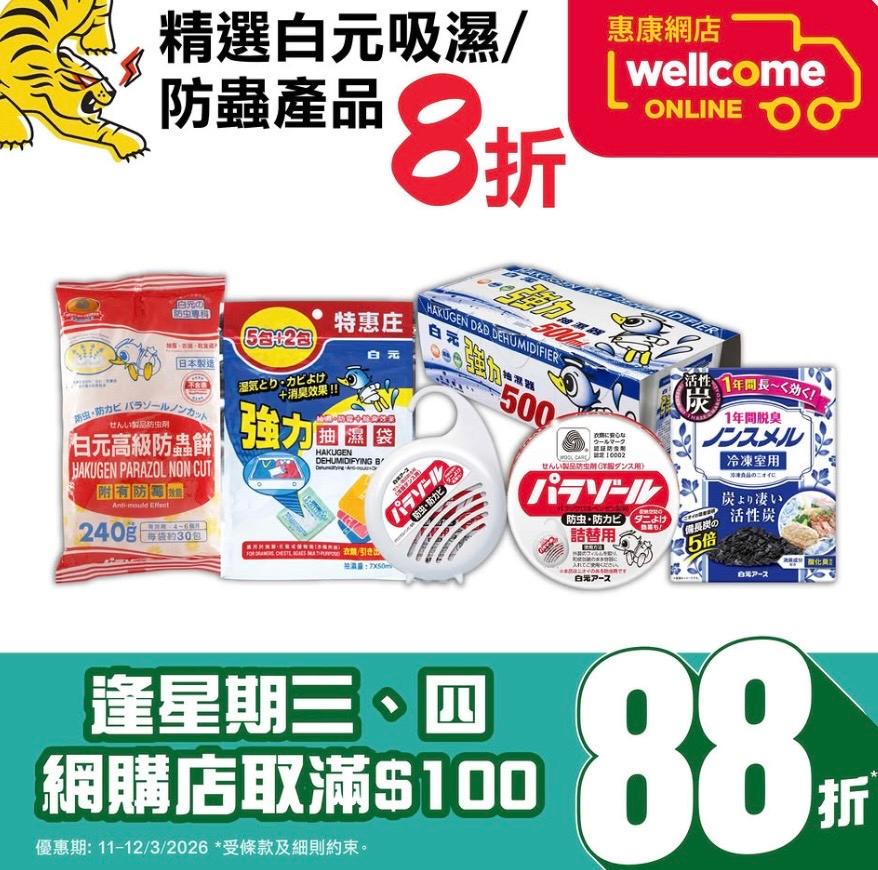 【惠康】買任何吸濕/防蟲產品滿$60 送超濃縮洗潔精