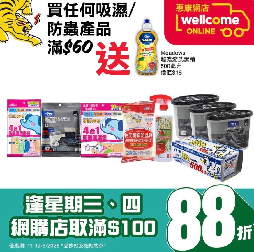 【惠康】買任何吸濕/防蟲產品滿$60 送超濃縮洗潔精