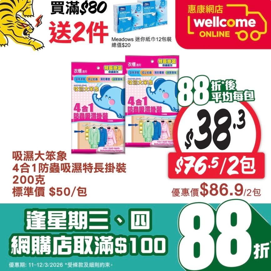 【惠康】買任何吸濕/防蟲產品滿$60 送超濃縮洗潔精