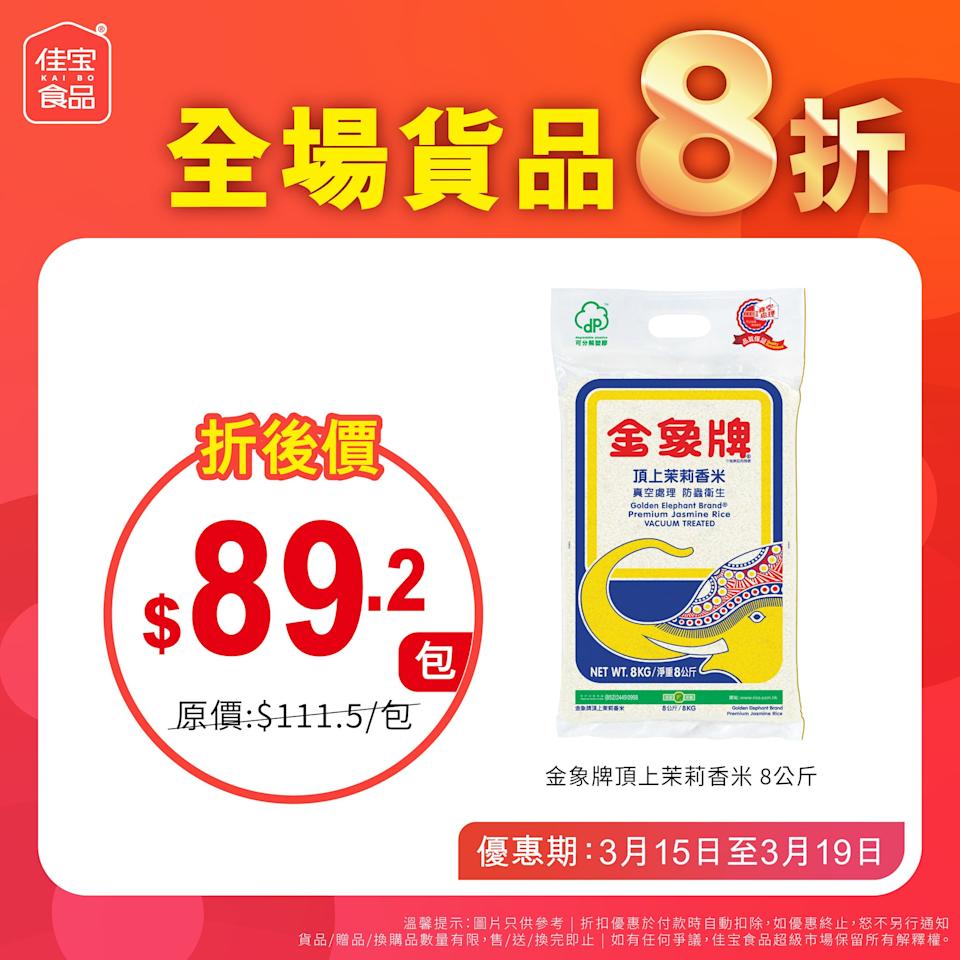 【佳宝】全線分店限時全場8折（即日起至19/03）