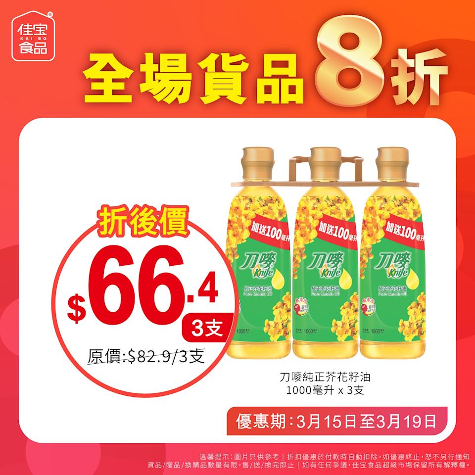 【佳宝】全線分店限時全場8折（即日起至19/03）