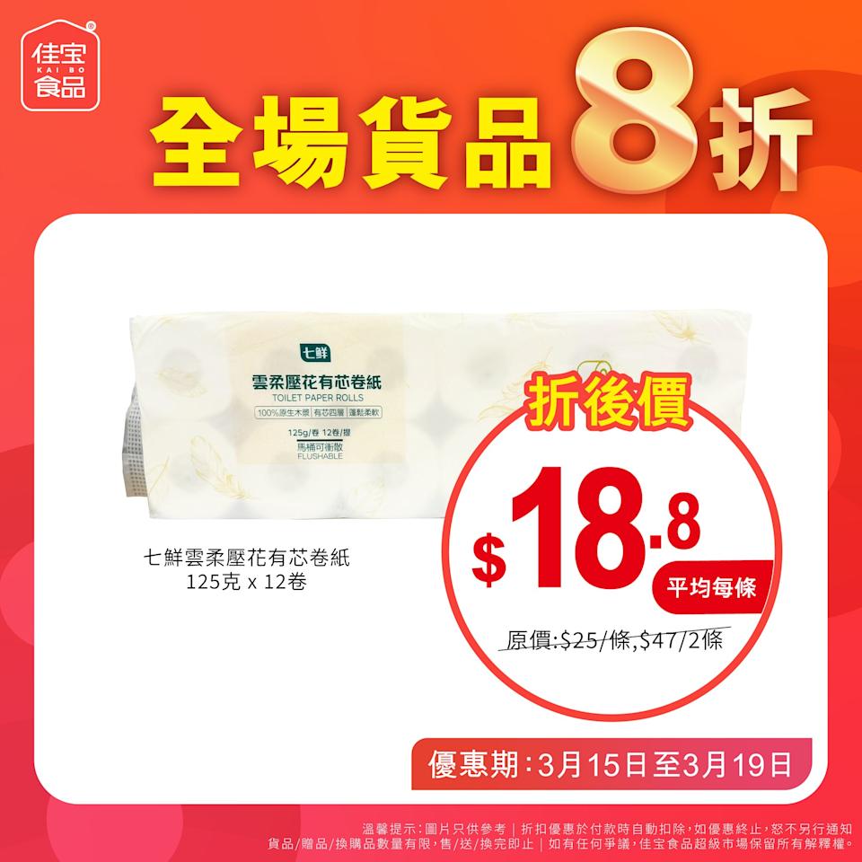【佳宝】全線分店限時全場8折（即日起至19/03）