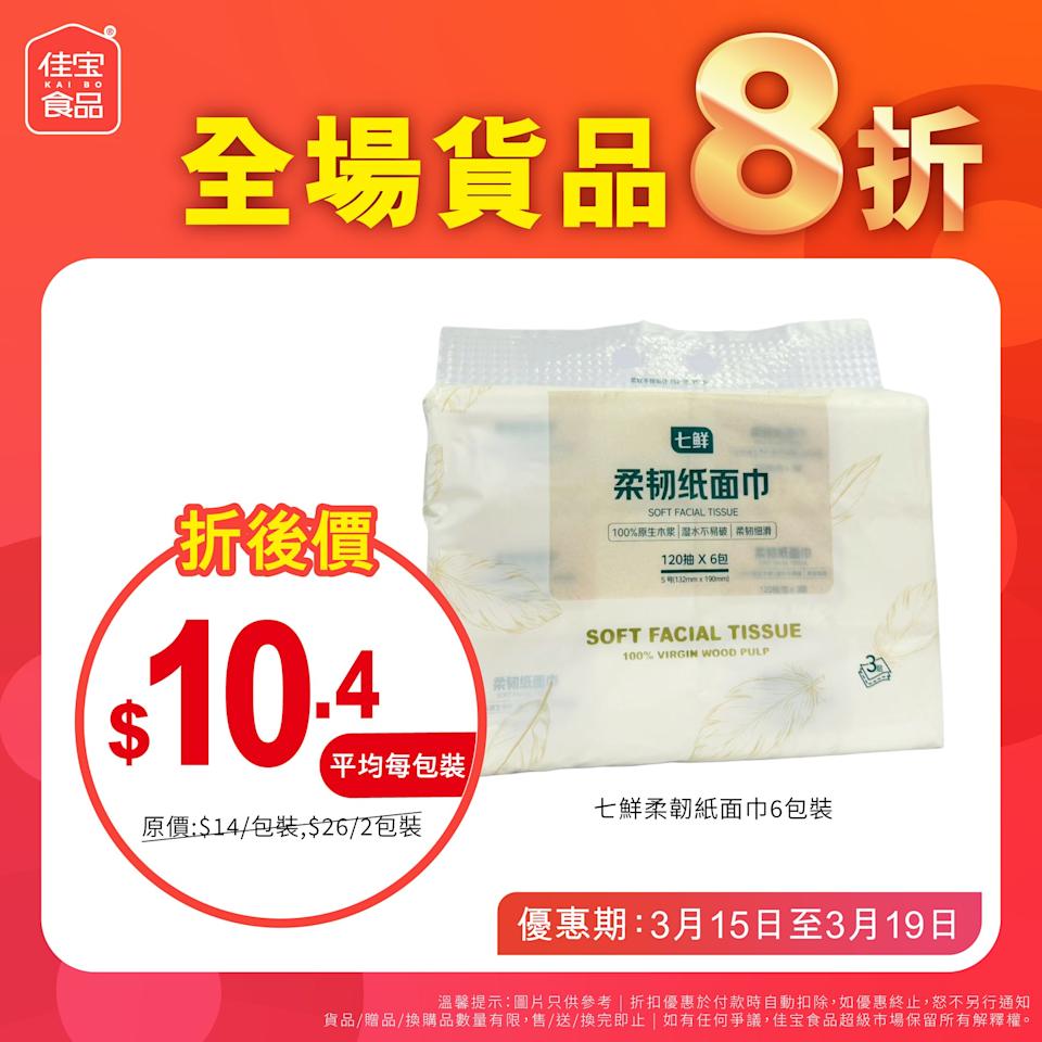 【佳宝】全線分店限時全場8折（即日起至19/03）