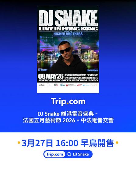 DJ Snake 強勢登陸香港維港電音盛典 法國五月藝術節2026中法電音交響