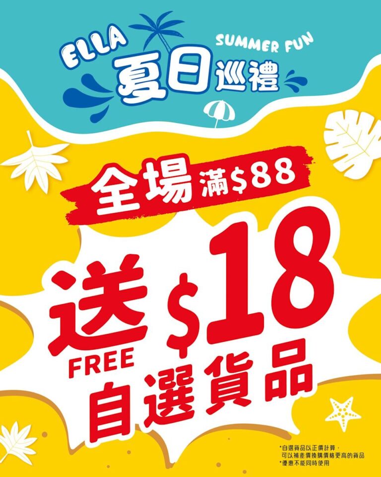 【123 by ELLA】全場買滿 $88即送 $18自選貨品