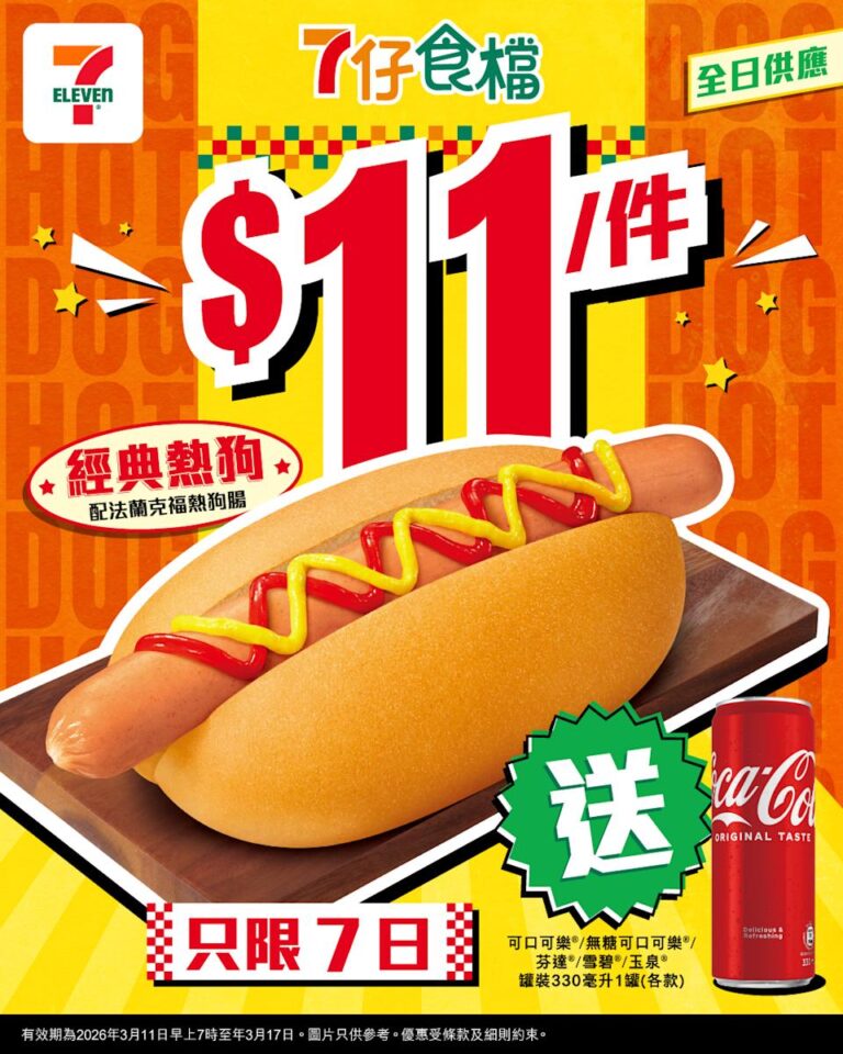 【7-11】7仔食檔$11經典熱狗 送罐裝汽水(即日起至17/03)