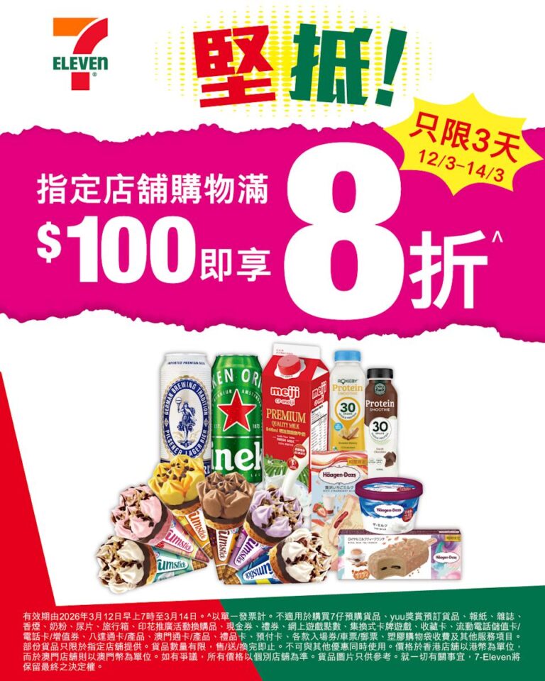 【7-11】指定店舖買滿$100 即享8折(即日起至14/03)