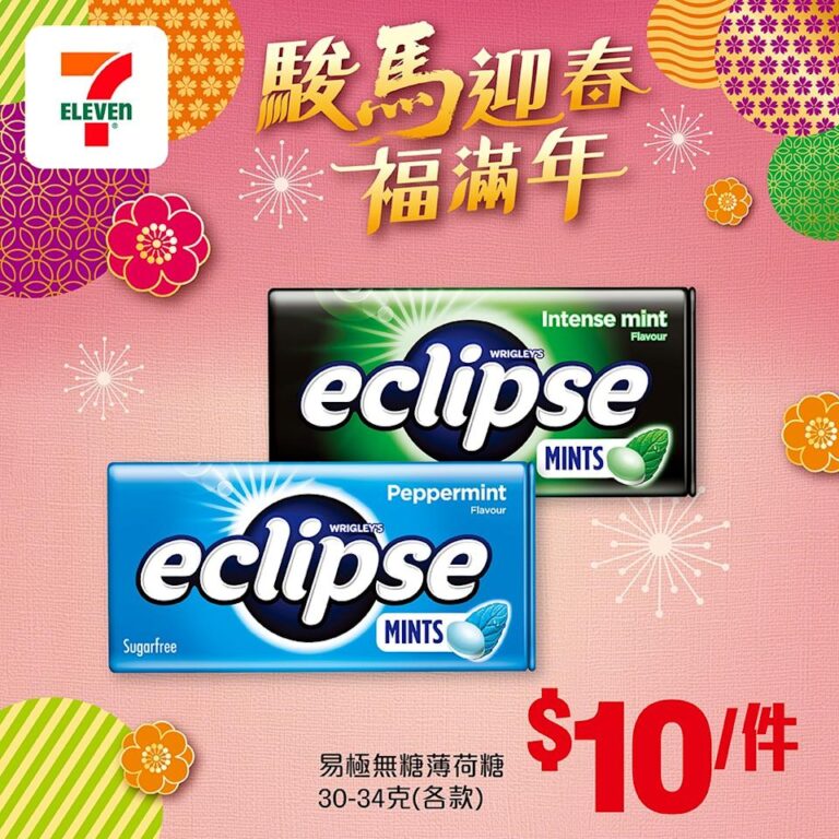 【7-11】本週著數之選 易極無糖薄荷糖$10/件(即日起03/03)