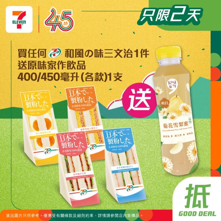 【7-11】買和風の味三文治送原味家作飲品(即日起至31/03)