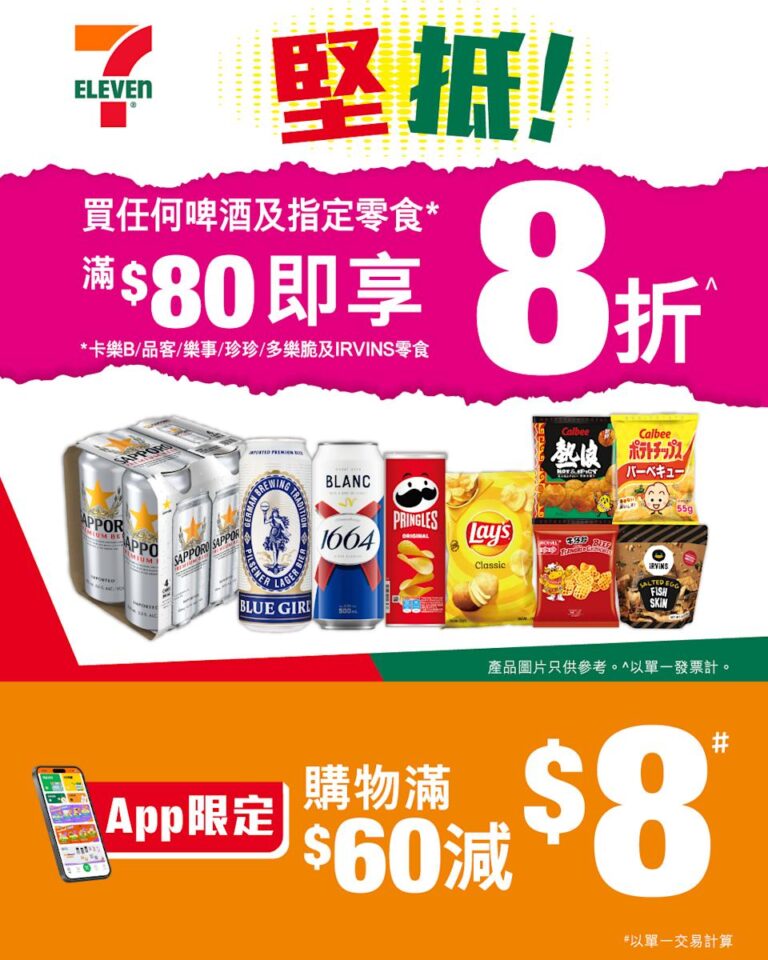 【7-11】買啤酒及指定零食滿$80 即享8折(即日起至07/03)