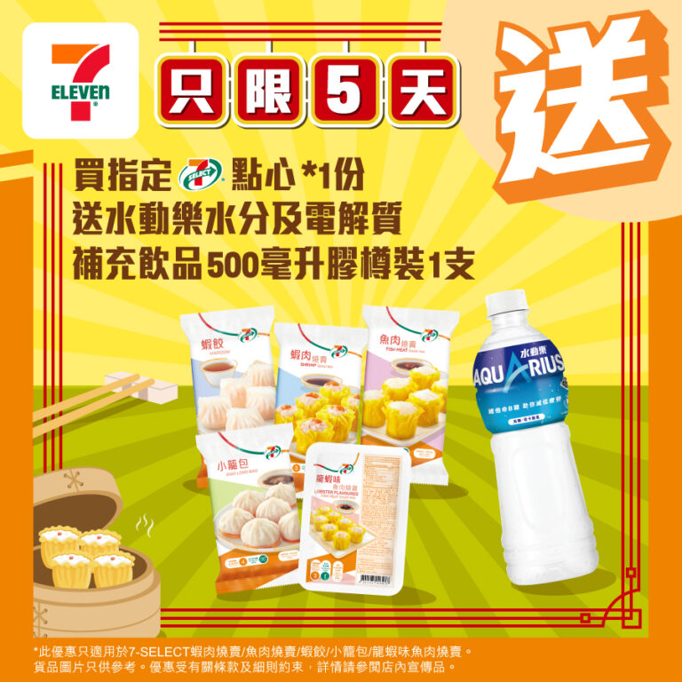 【7-11】買指定點心送水動樂(即日起至27/03)