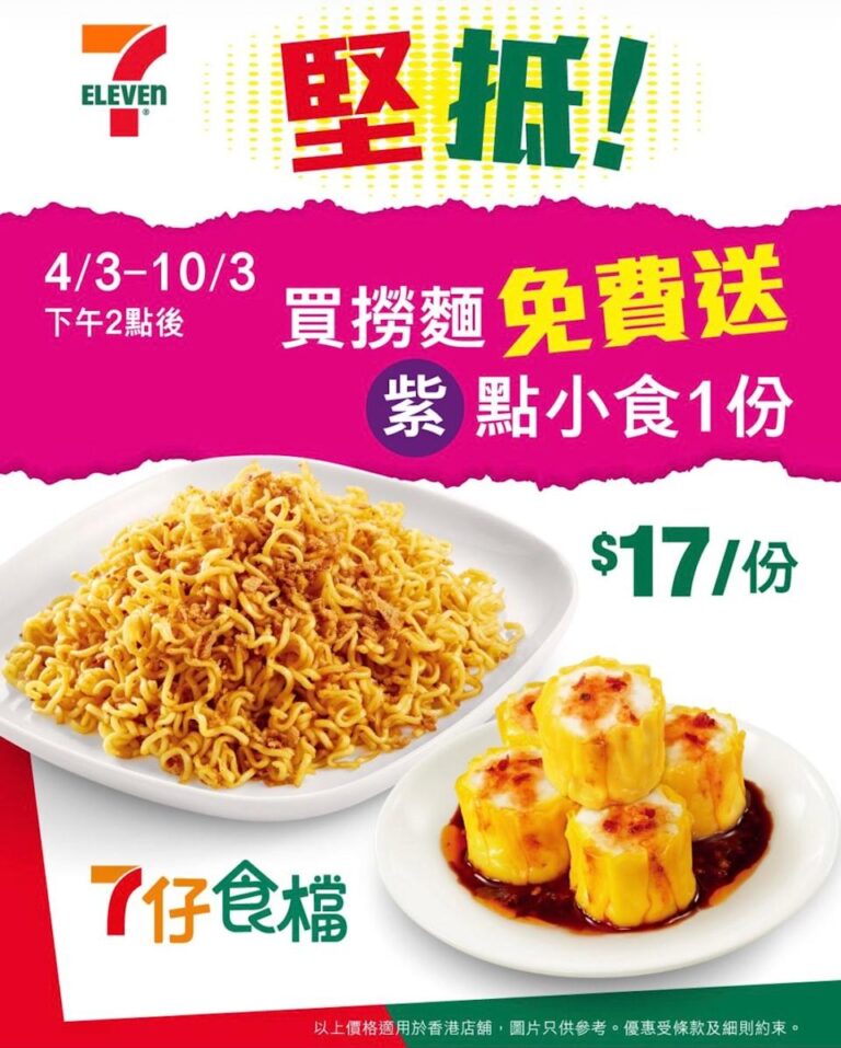 【7-11】買撈麵免費送小食(即日起至10/03)
