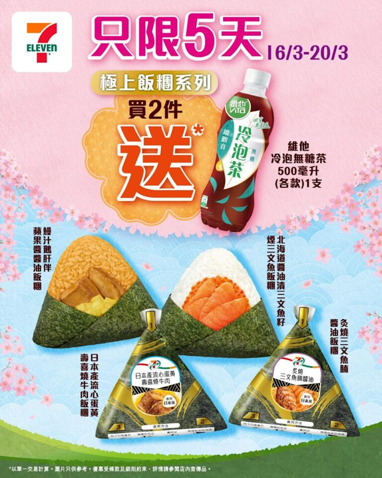 【7-11】買極上飯糰系列2件 送維他冷泡無糖茶(即日起至20/03)