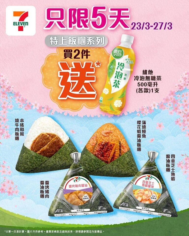 【7-11】買特上飯糰系列2件 送維他冷泡無糖茶(即日起至27/03)