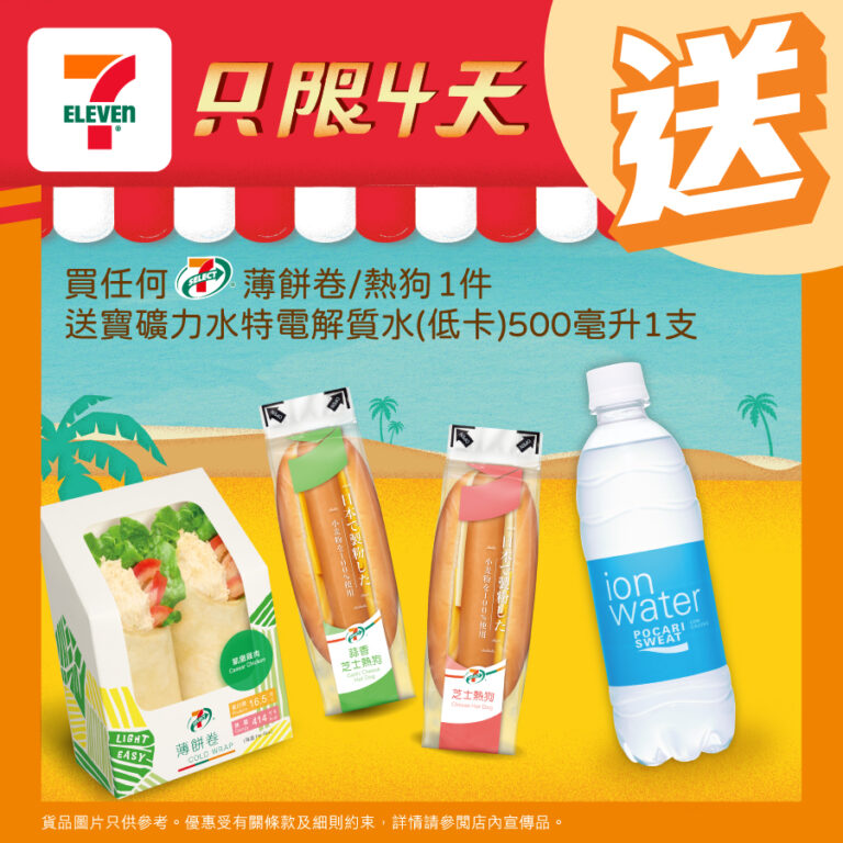 【7-11】買薄餅卷/熱狗 送寶礦力水特電解質水(即日起至20/03)
