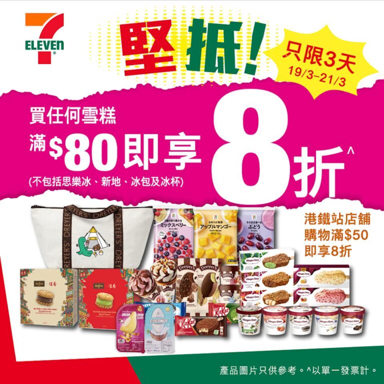 【7-11】買雪糕滿$80 即享8折(即日起至21/03)
