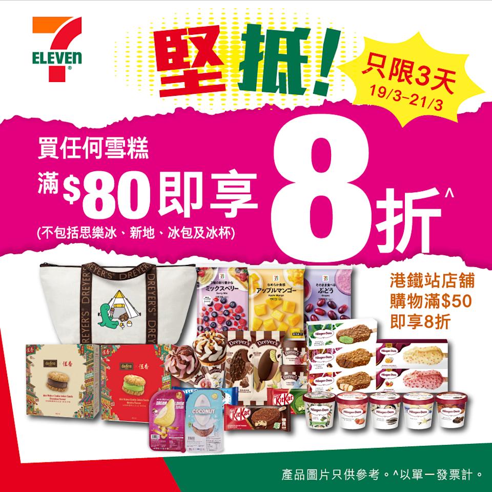 7-11 買雪糕滿 $80 即享 8 折(即日起至21/03)