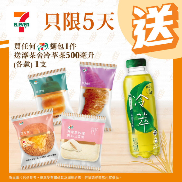 【7-11】買麵包 送淳茶舍冷萃茶(即日起至06/03)