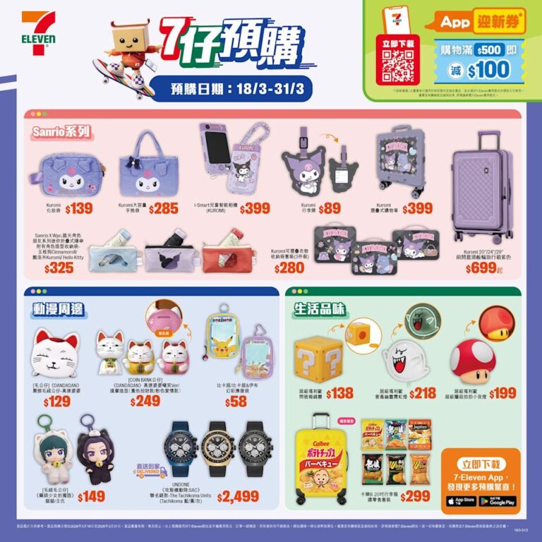 【7-11】Kuromi、《攻殼機動隊:SAC》、Super Mario精品預購(即日起至31/03)